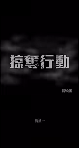 Page 1941 of 掠夺行动 | 掠奪行動 1-85 (decensored) - preview thumbnail