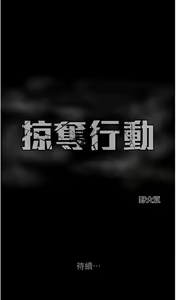 Page 195 of 掠夺行动 | 掠奪行動 1-85 (decensored) - preview thumbnail