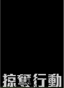 Page 226 of 掠夺行动 | 掠奪行動 1-85 (decensored) - preview thumbnail