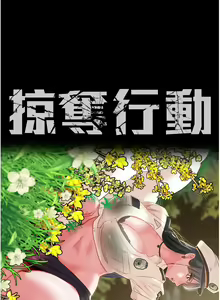 Page 344 of 掠夺行动 | 掠奪行動 1-85 (decensored) - preview thumbnail