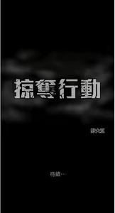 Page 510 of 掠夺行动 | 掠奪行動 1-85 (decensored) - preview thumbnail