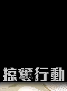 Page 750 of 掠夺行动 | 掠奪行動 1-85 (decensored) - preview thumbnail