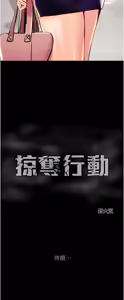 Page 928 of 掠夺行动 | 掠奪行動 1-85 (decensored) - preview thumbnail