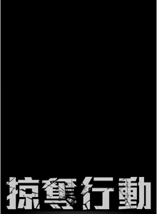 Page 930 of 掠夺行动 | 掠奪行動 1-85 (decensored) - preview thumbnail