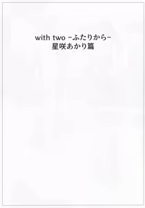 Page 3 of with two -Futari kara- Hoshizaki Akari Hen - Everyone in this world starts with two people. - preview thumbnail