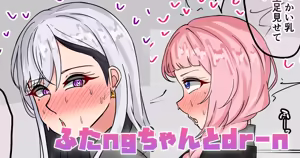 ふたngちゃんとdr-n — hentai manga cover on Fhentai
