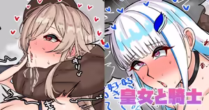 皇女と騎士 — hentai manga cover on Fhentai