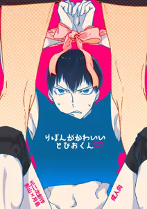 りぼんがかわいいとびおくん — hentai manga cover on Fhentai