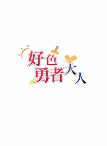 Page 1047 of 好色勇者大人 | Rise and Shine, Hero! 1-55 - preview thumbnail