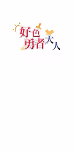 Page 1095 of 好色勇者大人 | Rise and Shine, Hero! 1-55 - preview thumbnail