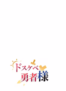 Page 1186 of 好色勇者大人 | Rise and Shine, Hero! 1-55 - preview thumbnail