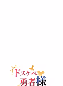 Page 1210 of 好色勇者大人 | Rise and Shine, Hero! 1-55 - preview thumbnail