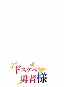 Page 1302 of 好色勇者大人 | Rise and Shine, Hero! 1-55 - preview thumbnail