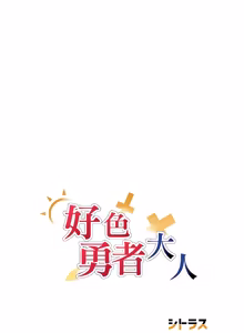 Page 1403 of 好色勇者大人 | Rise and Shine, Hero! 1-55 - preview thumbnail