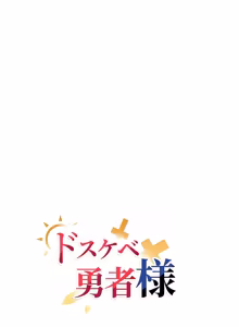 Page 1500 of 好色勇者大人 | Rise and Shine, Hero! 1-55 - preview thumbnail