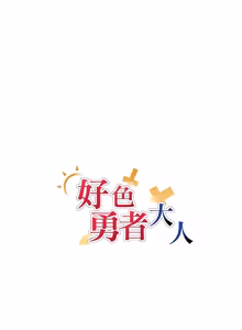 Page 267 of 好色勇者大人 | Rise and Shine, Hero! 1-55 - preview thumbnail