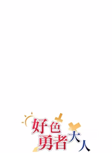 Page 335 of 好色勇者大人 | Rise and Shine, Hero! 1-55 - preview thumbnail