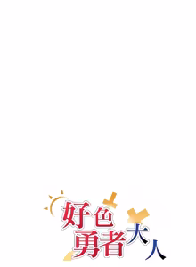 Page 362 of 好色勇者大人 | Rise and Shine, Hero! 1-55 - preview thumbnail