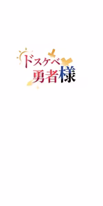 Page 577 of 好色勇者大人 | Rise and Shine, Hero! 1-55 - preview thumbnail