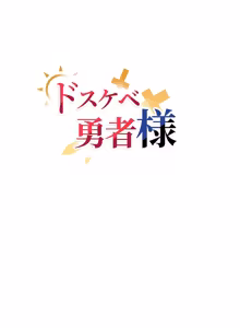 Page 609 of 好色勇者大人 | Rise and Shine, Hero! 1-55 - preview thumbnail