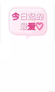Page 313 of 今日起的最爱 | Wreck My Bias 1-32 - preview thumbnail