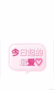 Page 458 of 今日起的最爱 | Wreck My Bias 1-32 - preview thumbnail