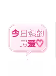 Page 1214 of 今日起的最爱 | Wreck My Bias 33-72 - preview thumbnail