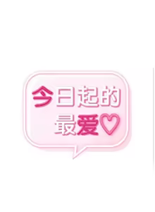 Page 1304 of 今日起的最爱 | Wreck My Bias 33-72 - preview thumbnail