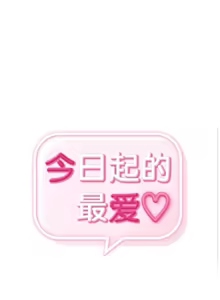 Page 1524 of 今日起的最爱 | Wreck My Bias 33-72 - preview thumbnail
