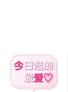 Page 1737 of 今日起的最爱 | Wreck My Bias 33-72 - preview thumbnail