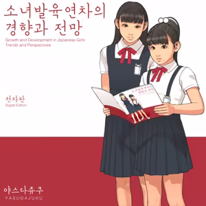 Page 16 of Shoujo Hatsuiku Nenji no Keikou to Tenbou | 소녀발육연차의 경향과 전망 - preview thumbnail
