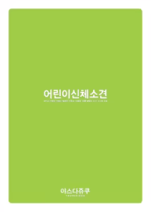 Page 11 of Kodomo Shintai Shoken | 어린이 신체소견 - preview thumbnail