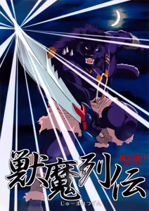 Juuma Retsuden - hentai manga cover image