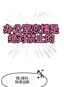Page 4 of 办公室恋情是绝对禁止的 - preview thumbnail