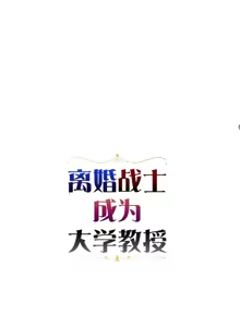 Page 291 of 离婚战士成为大学教授 1-40 - preview thumbnail