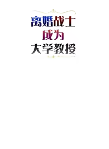 Page 354 of 离婚战士成为大学教授 1-40 - preview thumbnail