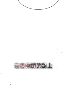 Page 4 of 离婚战士成为大学教授 1-40 - preview thumbnail