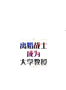 Page 930 of 离婚战士成为大学教授 1-40 - preview thumbnail
