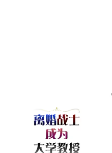 Page 95 of 离婚战士成为大学教授 1-40 - preview thumbnail