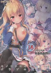 KINOKOTICAL THEORY 6 Granblue Soushuuhen — hentai manga cover on Fhentai