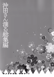 Page 103 of KINOKOTICAL THEORY 7 Okita-san Shitataru Soushuuhen - preview thumbnail