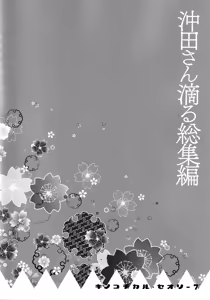 Page 68 of KINOKOTICAL THEORY 7 Okita-san Shitataru Soushuuhen - preview thumbnail