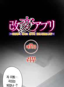 Page 125 of Kaihen Appli ~ Risou no Josei ni Kaechaimasenka? Ch. 1-12 | 개변 어플 ~이상형의 여자로 바꾸지 않으시겠습니까?~ 1~12화 - preview thumbnail