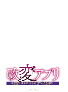 Page 35 of Kaihen Appli ~ Risou no Josei ni Kaechaimasenka? Ch. 1-12 | 개변 어플 ~이상형의 여자로 바꾸지 않으시겠습니까?~ 1~12화 - preview thumbnail