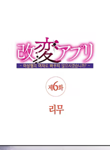 Page 76 of Kaihen Appli ~ Risou no Josei ni Kaechaimasenka? Ch. 1-12 | 개변 어플 ~이상형의 여자로 바꾸지 않으시겠습니까?~ 1~12화 - preview thumbnail