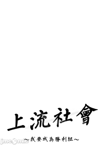 Page 827 of 上流社会～我要成为人生胜利组～ | High-Class Person 1-11 - preview thumbnail