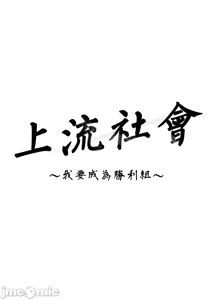 Page 216 of 上流社会～我要成为人生胜利组～ | High-Class Person 12-25 - preview thumbnail