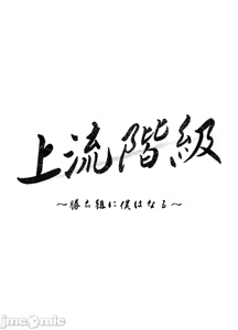 Page 1256 of 上流社会～我要成为人生胜利组～ | High-Class Person 26-41 - preview thumbnail