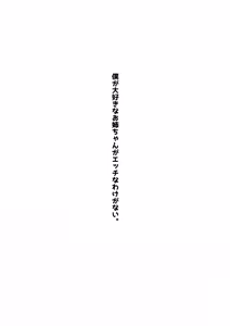 Page 2 of Boku ga Daisuki na Onee-chan ga Ecchi na Wake ga Nai. | 我最喜欢的大姐姐不可能会这么的色情。 - preview thumbnail