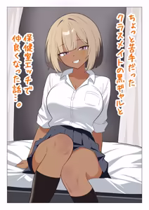 Chotto Nigate datta Kurasumeito no Kuro Gyaru to Hokenshitsu Ecchi de Nakayoku natta Hanashi — hentai manga cover on Fhentai